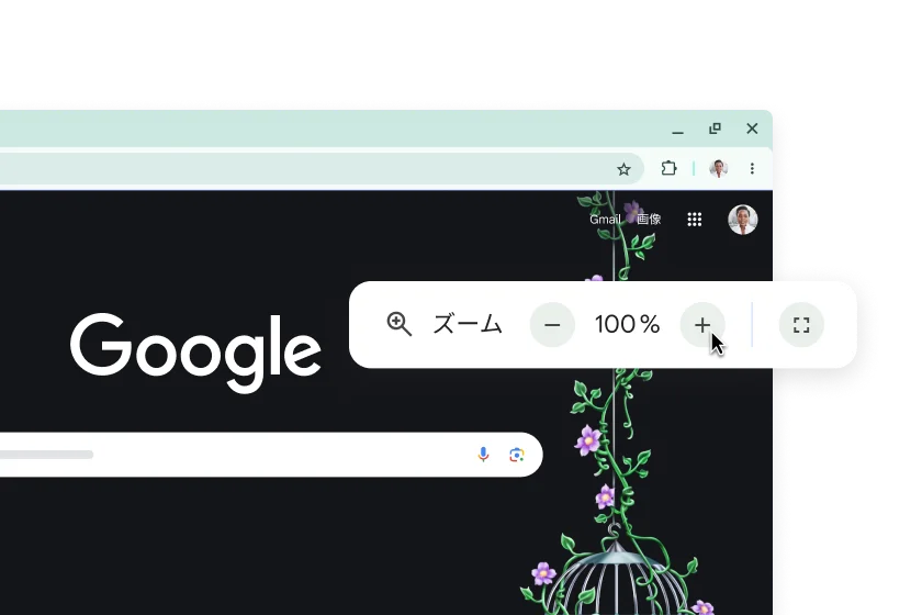 Google ホームページとズームが 100% に設定されたポップアップ