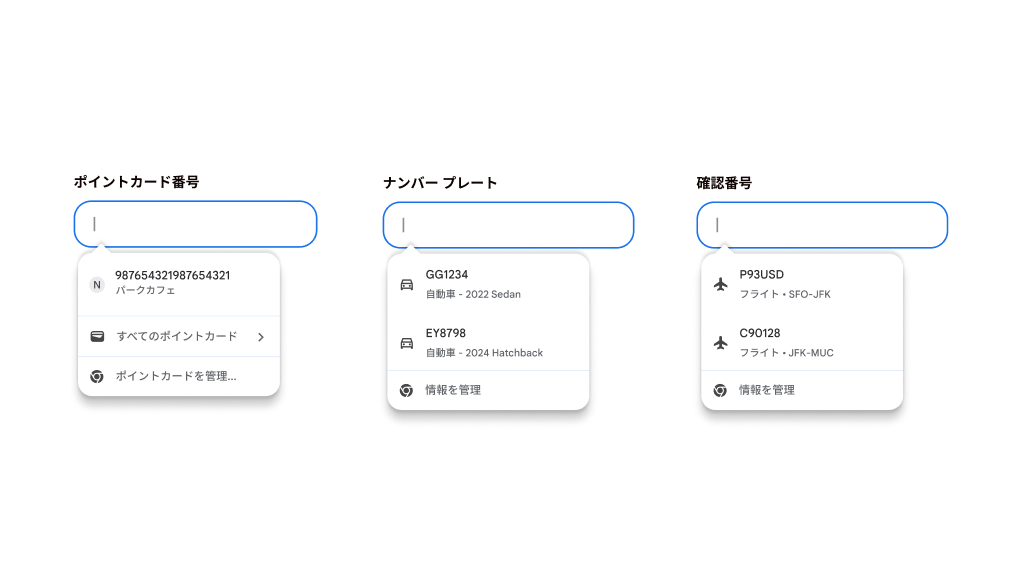 ポイントカード、車両情報、フライト情報の自動入力のユーザー エクスペリエンス。